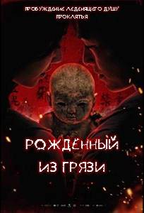 Грязевая кукла (фильм 2025)