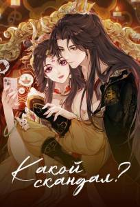 Какой скандал! (мультсериал 2024)