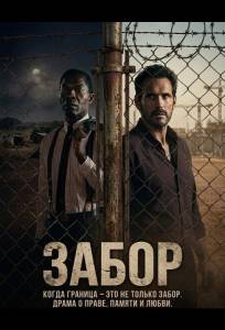 Забор (фильм 2025)