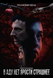 В аду нет ярости страшнее (фильм 2026)