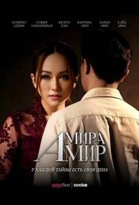 Амира Амир (фильм 2026)