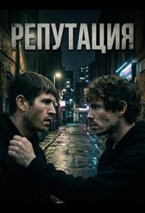 Репутация (фильм 2025)