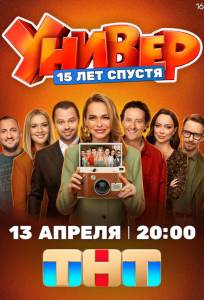 Универ. 15 лет спустя (сериал 2026)