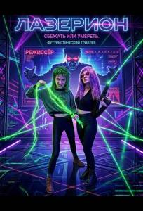 Лазерион (фильм 2025)