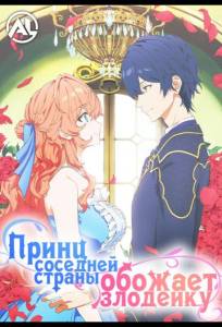 Принц Соседней Страны Обожает Злодейку (аниме сериал 2026)