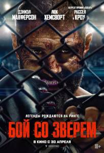 Бой со зверем (фильм 2026)