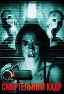 Смертельный кадр (фильм 2026)