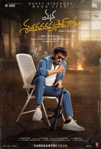 Наш мистер Шанкара Вара Прасад (фильм 2026)