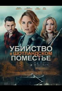 Убийство в шотландском поместье (фильм 2026)