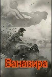 Ванавира (фильм 2026)
