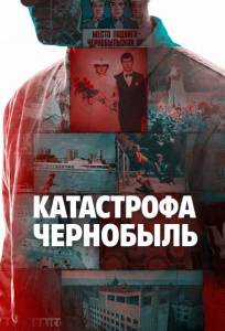 Катастрофа: Чернобыль (сериал 2026)