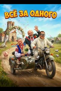 Все за одного (фильм 2026)