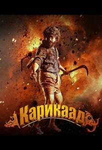 Карикаада (фильм 2026)