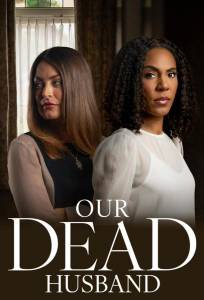 Наш мёртвый муж (фильм 2026)