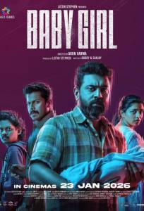 Спасти малышку (фильм 2026)