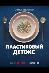 Пластиковый детокс (фильм 2026)