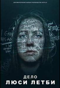 Дело Люси Летби (фильм 2026)