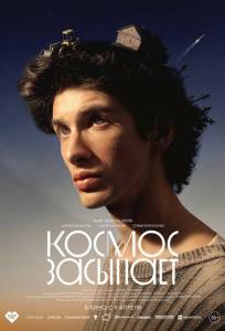 Космос засыпает (фильм 2026)