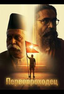 Первопроходец (фильм 2026)