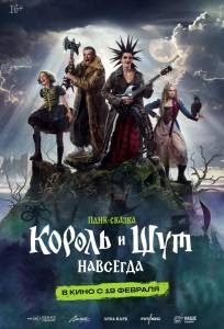 Король и Шут. Навсегда (фильм 2026)