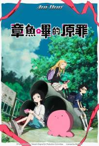 Первородный грех Такопи (аниме сериал 2025)