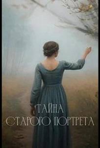 Тайна старого портрета (сериал 2025)