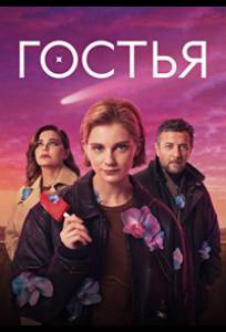 Гостья (сериал 2025)