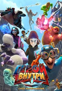 Герой внутри. Сила воображения (мультфильм 2025)
