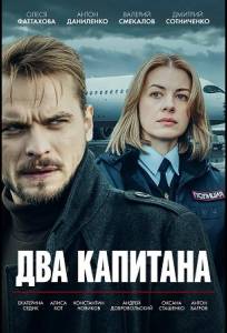 Два капитана (сериал 2025)