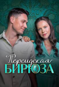 Персидская бирюза (сериал 2025)