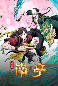 Призрачный Наньтин (аниме сериал 2025)