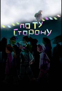 По ту сторону (мультфильм 2025)