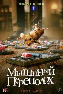 Мышиный переполох (фильм 2025)