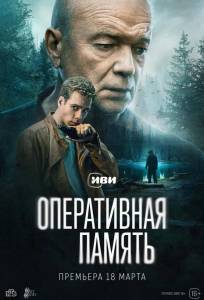 Оперативная память (сериал 2025)