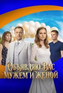 Объявляю вас мужем и женой (сериал 2025)