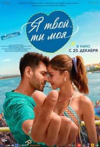 Я твой, ты моя (фильм 2025)