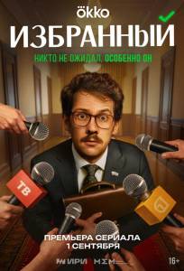 Избранный (сериал 2025)