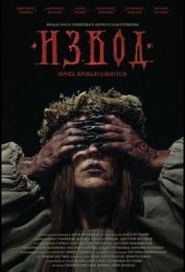 Извод: Ведьмина топь (фильм 2025)