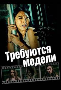 Требуются модели (фильм 2025)