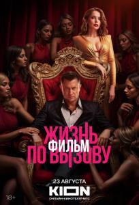 Жизнь по вызову. Фильм (фильм 2025)