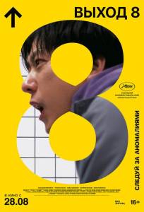 Выход 8 (фильм 2025)
