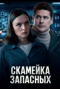 Скамейка запасных (сериал 2025)