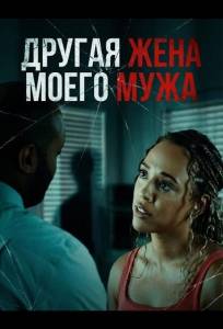 Другая жена моего мужа (фильм 2025)