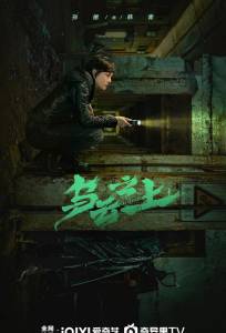 Выше туч / Разрушая тени (сериал 2025)