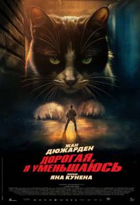 Дорогая, я уменьшаюсь (фильм 2025)