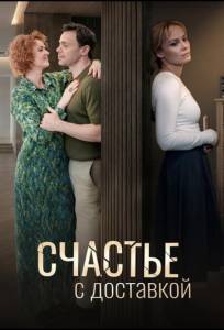 Счастье с доставкой (сериал 2025)