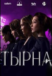 Тырна (сериал 2025)