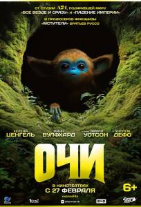 Очи (фильм 2025)