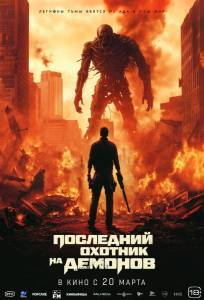 Последний охотник на демонов (фильм 2025)