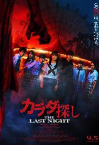 В поисках тела: Последняя ночь (фильм 2025)